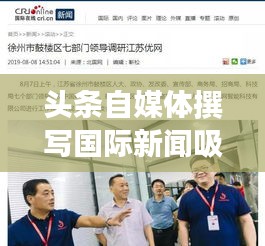 头条自媒体撰写国际新闻吸睛标题，揭秘全球热点，掌握国际动态！