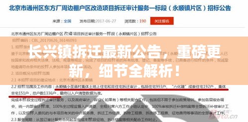 长兴镇拆迁最新公告，重磅更新，细节全解析！