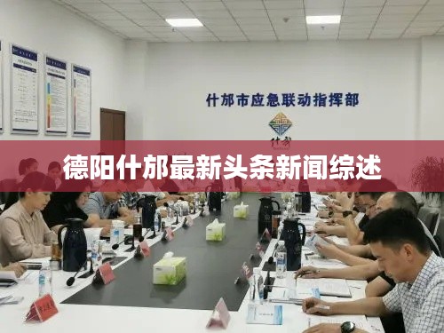 德阳什邡最新头条新闻综述