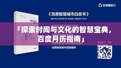 「探索时间与文化的智慧宝典，百度月历指南」