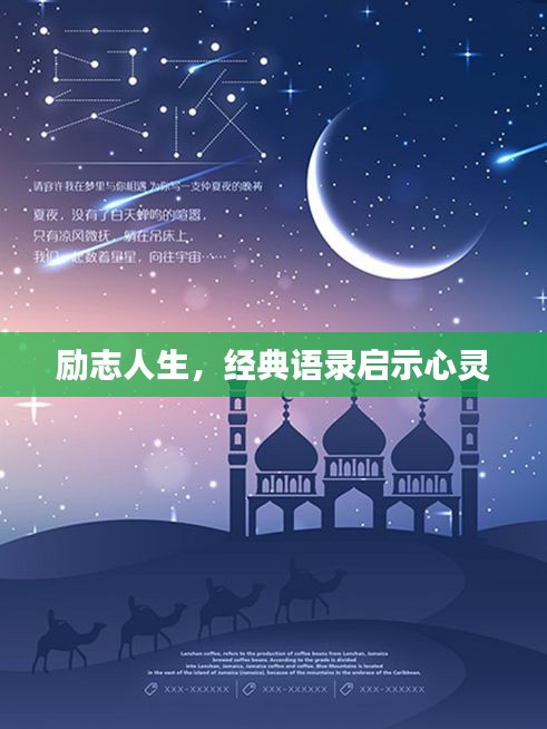 励志人生，经典语录启示心灵