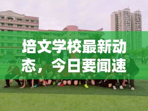 培文学校最新动态，今日要闻速递
