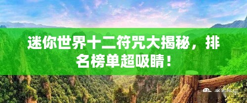 迷你世界十二符咒大揭秘，排名榜单超吸睛！