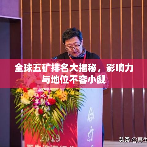 全球五矿排名大揭秘，影响力与地位不容小觑