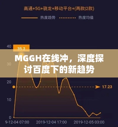 MGGH在线冲，深度探讨百度下的新趋势
