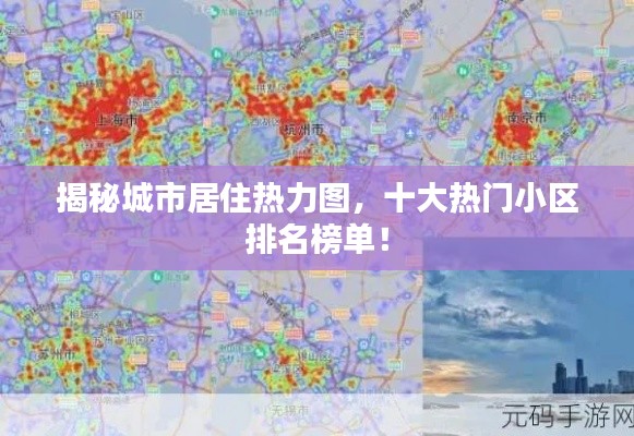 揭秘城市居住热力图，十大热门小区排名榜单！