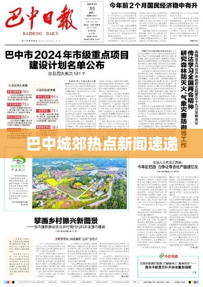 巴中城郊热点新闻速递