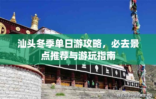 汕头冬季单日游攻略，必去景点推荐与游玩指南