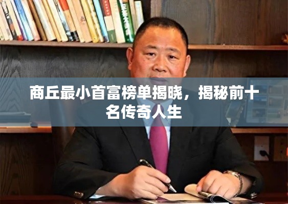 商丘最小首富榜单揭晓，揭秘前十名传奇人生
