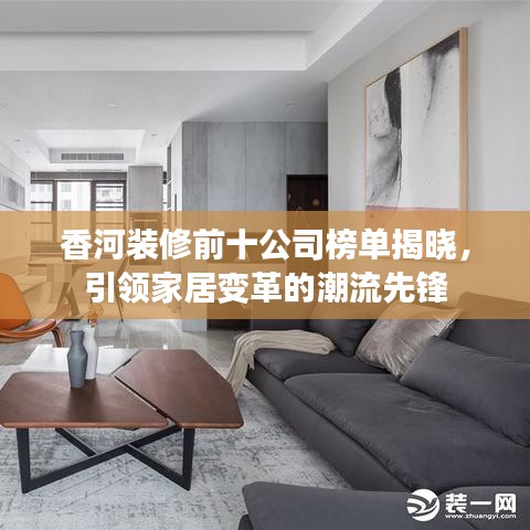 香河装修前十公司榜单揭晓，引领家居变革的潮流先锋