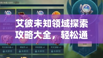艾彼未知领域探索攻略大全，轻松通关秘籍揭秘！
