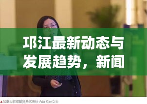 邛江最新动态与发展趋势，新闻头条一网打尽