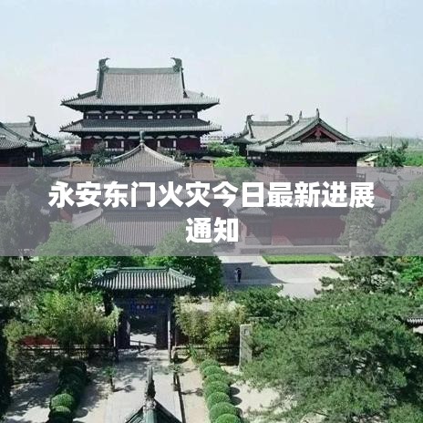 永安东门火灾今日最新进展通知