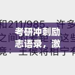 考研冲刺励志语录，激发潜能助力梦想起航！