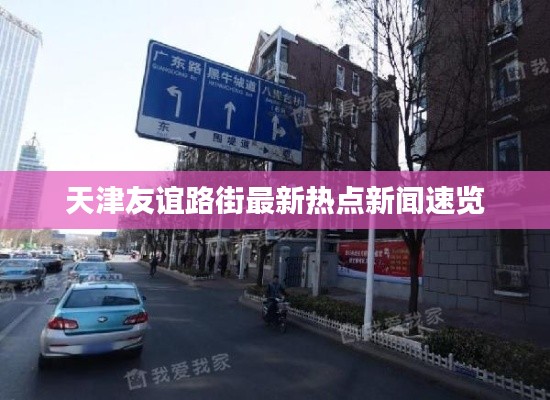 天津友谊路街最新热点新闻速览