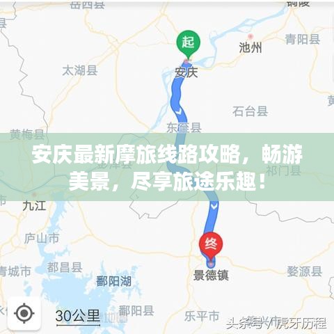 安庆最新摩旅线路攻略，畅游美景，尽享旅途乐趣！