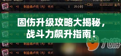 固伤升级攻略大揭秘，战斗力飙升指南！
