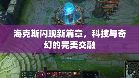 海克斯闪现新篇章，科技与奇幻的完美交融