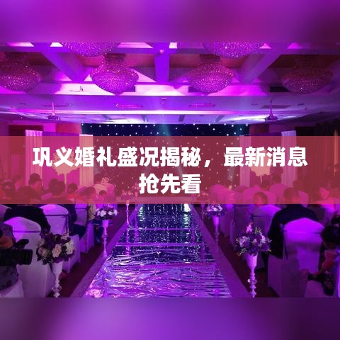 巩义婚礼盛况揭秘，最新消息抢先看