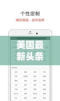 美国最新头条新闻速递