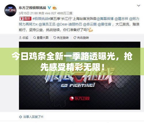 今日鸡条全新一季路透曝光，抢先感受精彩无限！