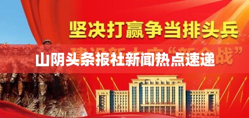 山阴头条报社新闻热点速递