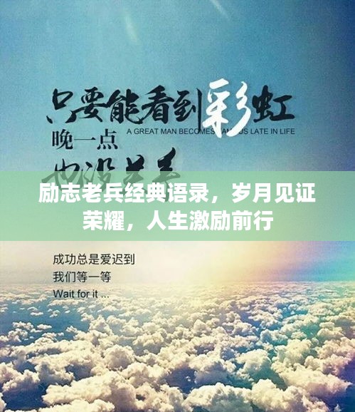 励志老兵经典语录，岁月见证荣耀，人生激励前行