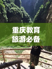 重庆教育旅游必备攻略指南