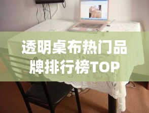 透明桌布热门品牌排行榜TOP10