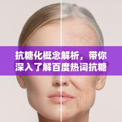 抗糖化概念解析，带你深入了解百度热词抗糖化意义