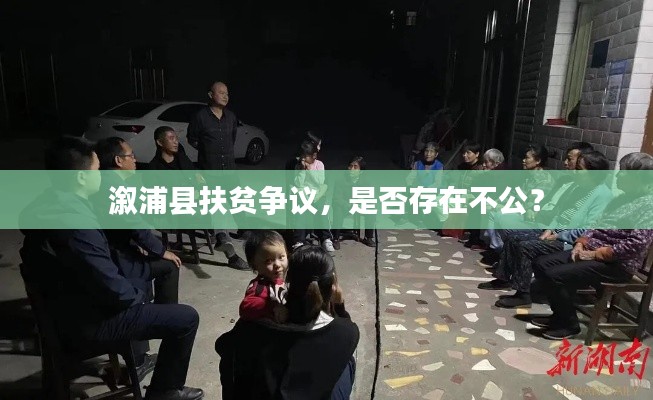 溆浦县扶贫争议，是否存在不公？