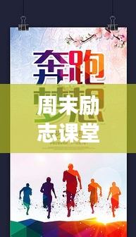 周末励志课堂，追求卓越，决心成就梦想之路
