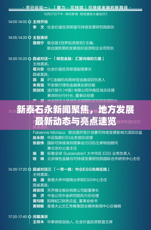 新泰石永新闻聚焦，地方发展最新动态与亮点速览
