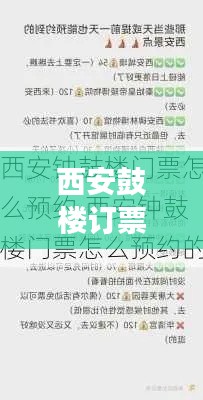西安鼓楼订票攻略，最新指南带你轻松游览！