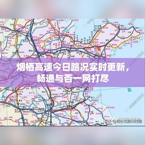 烟栖高速今日路况实时更新，畅通与否一网打尽