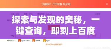 探索与发现的奥秘，一键查询，即刻上百度！