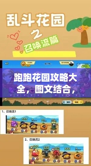跑跑花园攻略大全，图文结合，轻松掌握最新技巧