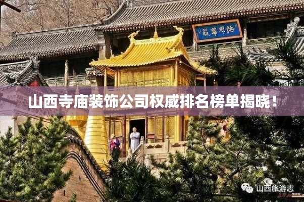 山西寺庙装饰公司权威排名榜单揭晓！