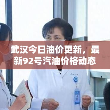 武汉今日油价更新，最新92号汽油价格动态