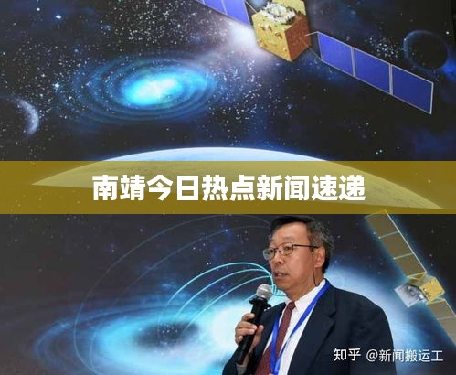 南靖今日热点新闻速递