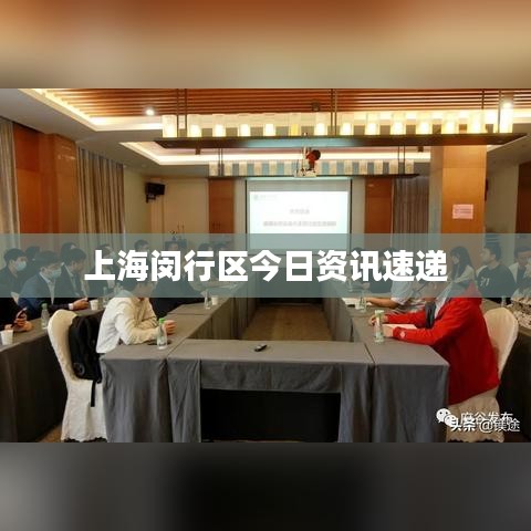 上海闵行区今日资讯速递