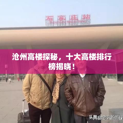 沧州高楼探秘，十大高楼排行榜揭晓！