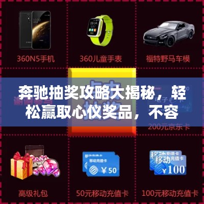 奔驰抽奖攻略大揭秘，轻松赢取心仪奖品，不容错过！