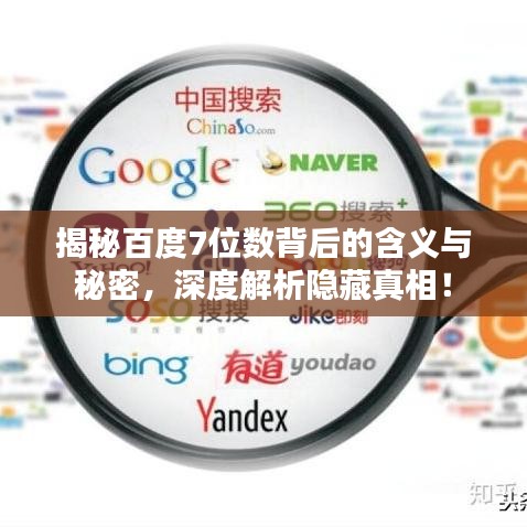 揭秘百度7位数背后的含义与秘密，深度解析隐藏真相！
