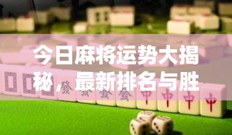 今日麻将运势大揭秘，最新排名与胜算秘诀！