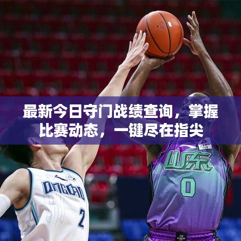 最新今日守门战绩查询，掌握比赛动态，一键尽在指尖