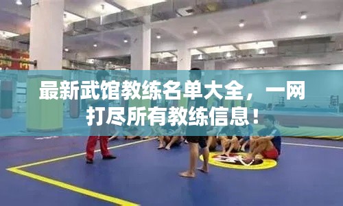 最新武馆教练名单大全，一网打尽所有教练信息！