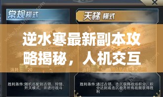 逆水寒最新副本攻略揭秘，人机交互详解