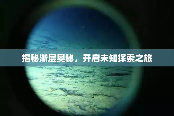 揭秘渐层奥秘，开启未知探索之旅