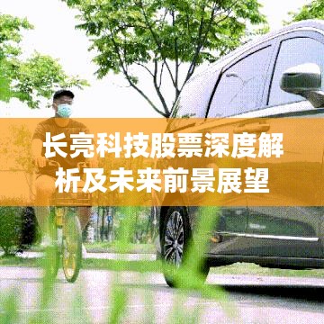 长亮科技股票深度解析及未来前景展望
